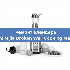 Замена двигателя на блендере Xiaomi Mijia Broken Wall Cooking Machine в Екатеринбурге